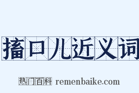 搐口儿近义词是什么意思的图片